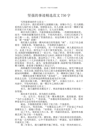 坚强的事迹精选范文750字