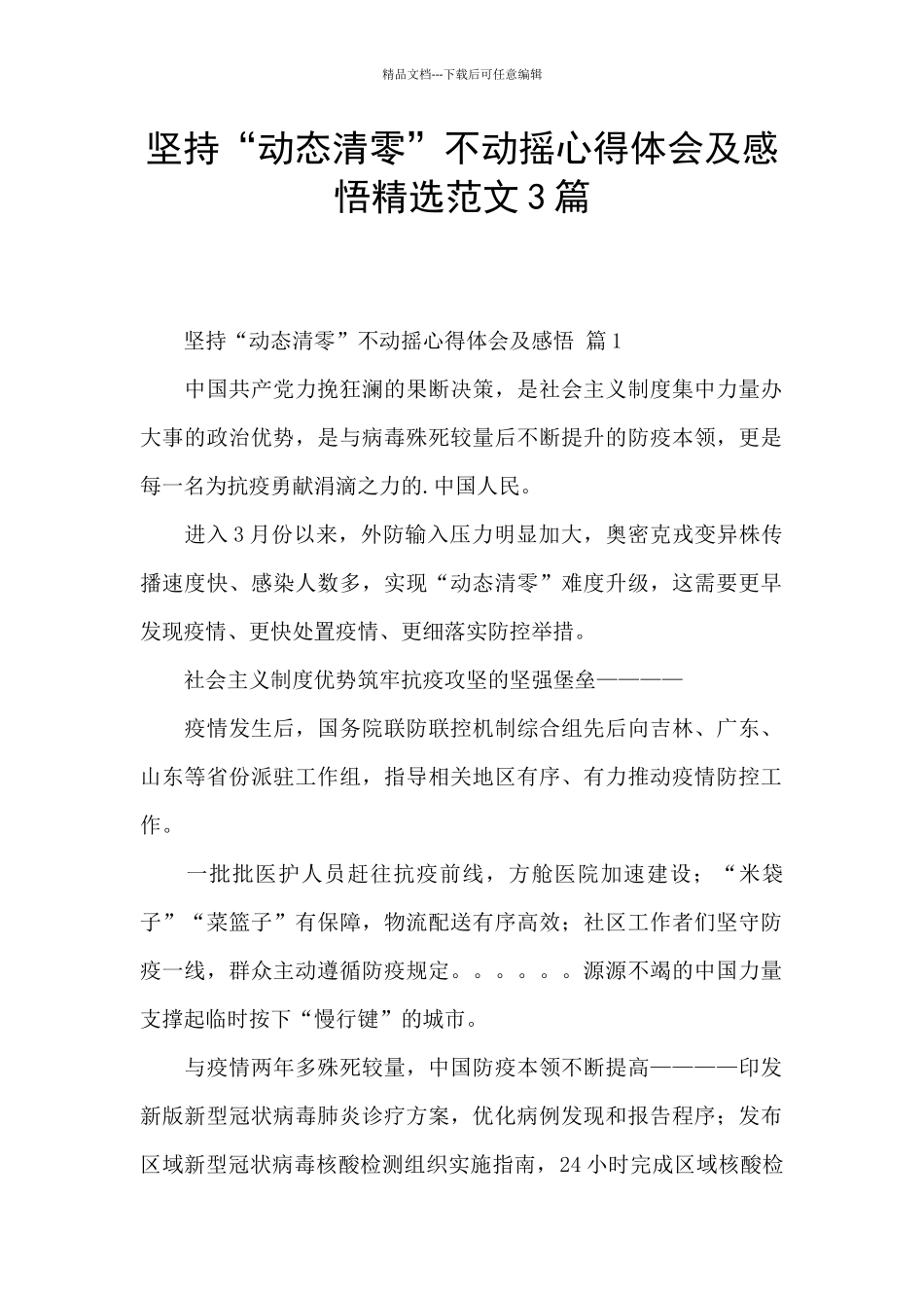 坚持“动态清零”不动摇心得体会及感悟精选范文3篇_第1页