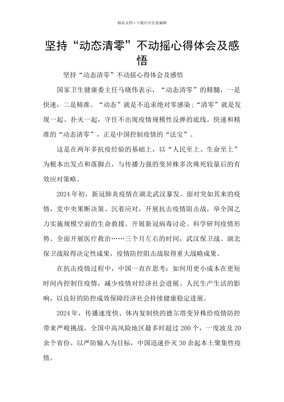 坚持“动态清零”不动摇心得体会及感悟_第1页