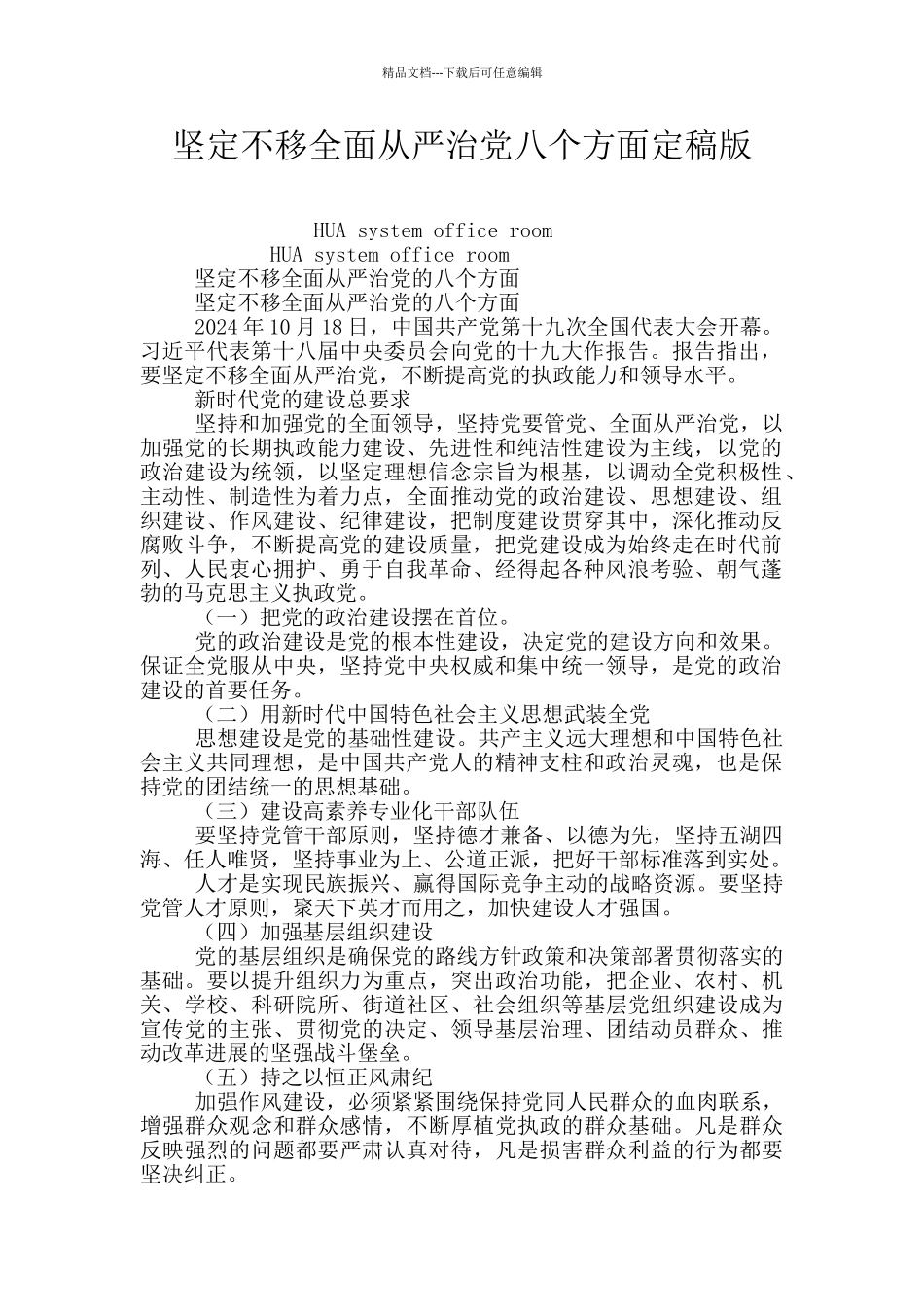 坚定不移全面从严治党八个方面定稿版_第1页