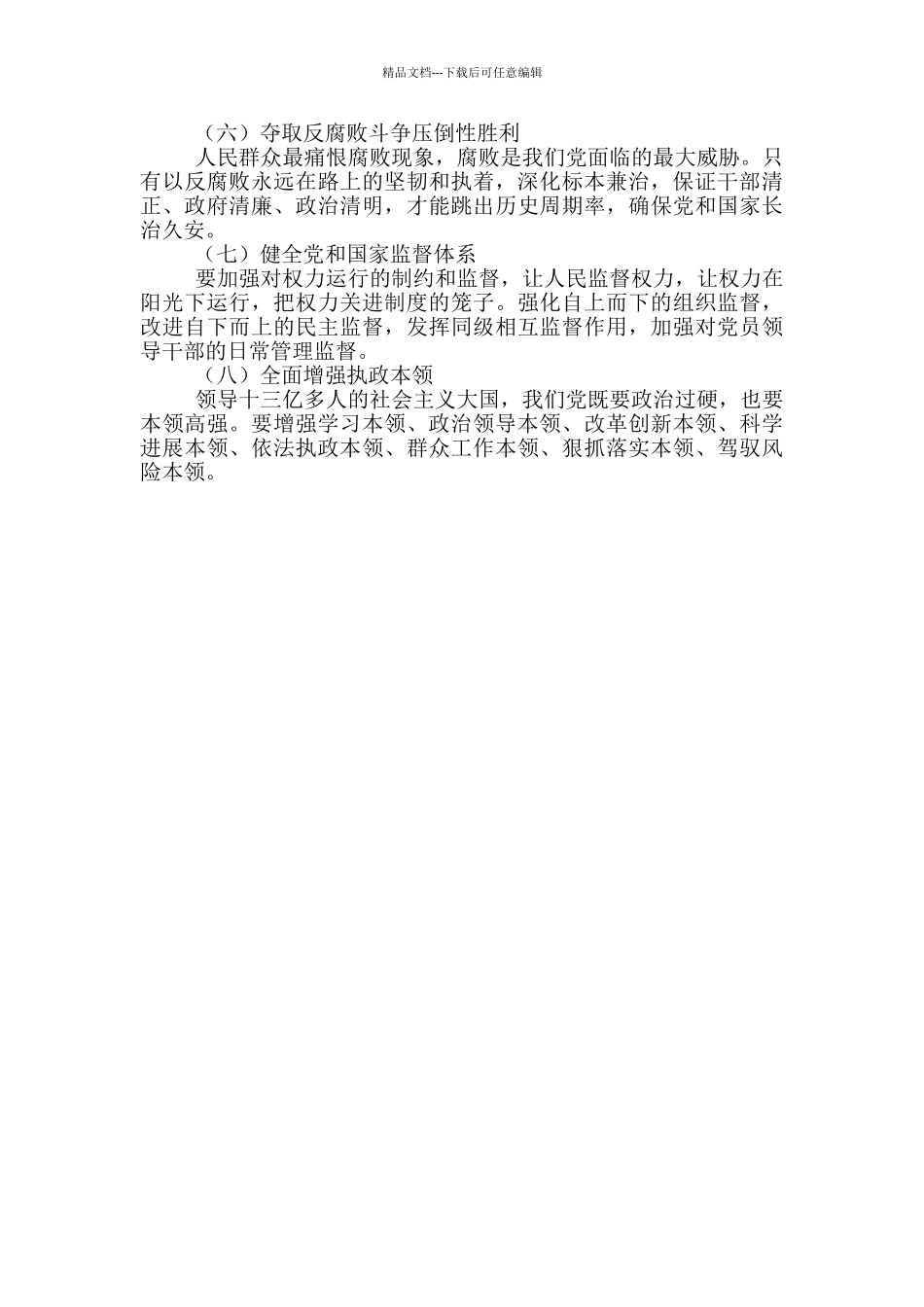 坚定不移全面从严治党八个方面定稿版_第2页