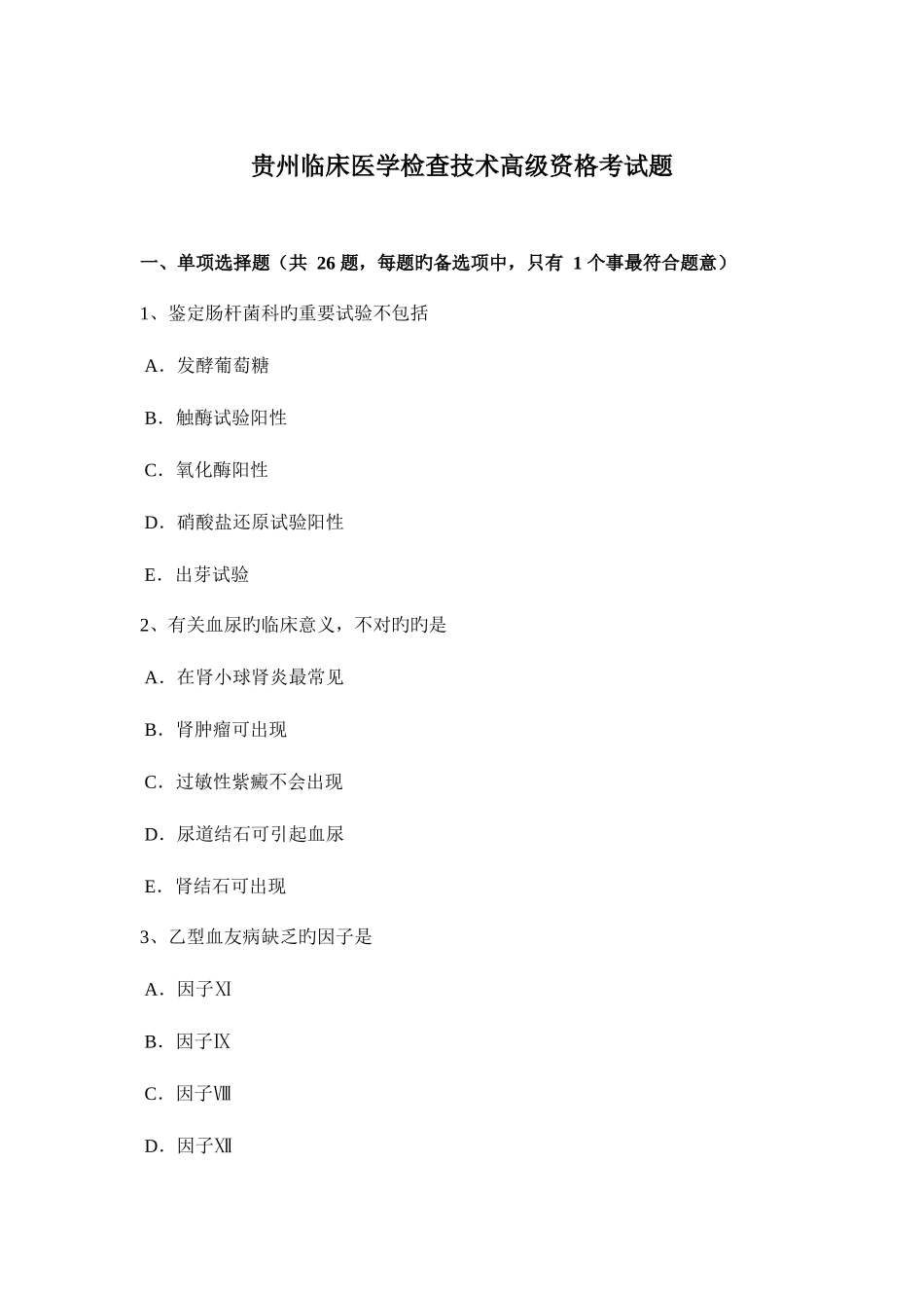 2025年贵州临床医学检验技术高级资格考试题_第1页