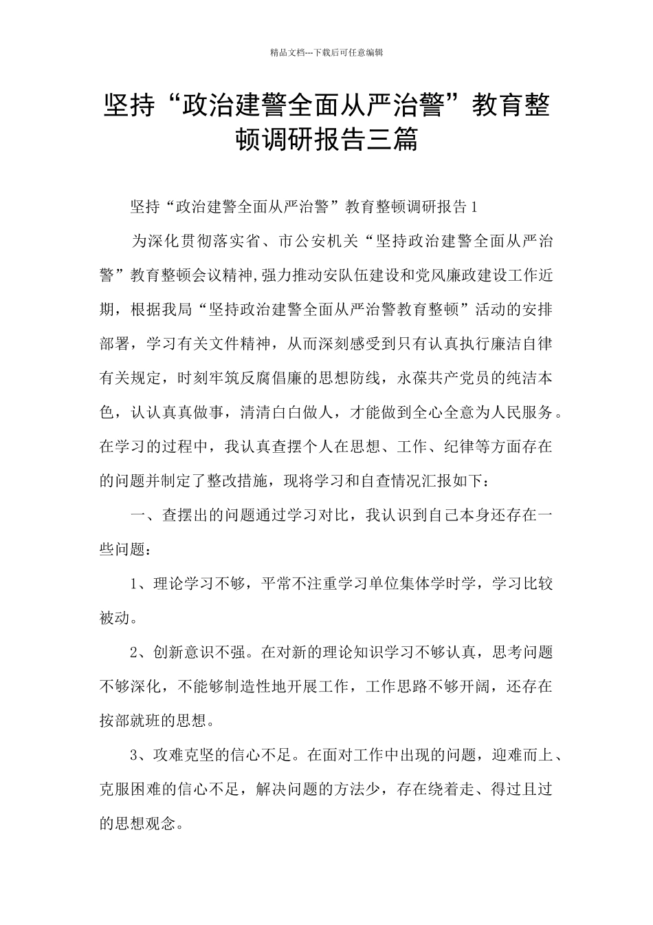 坚持“政治建警全面从严治警”教育整顿调研报告三篇_第1页