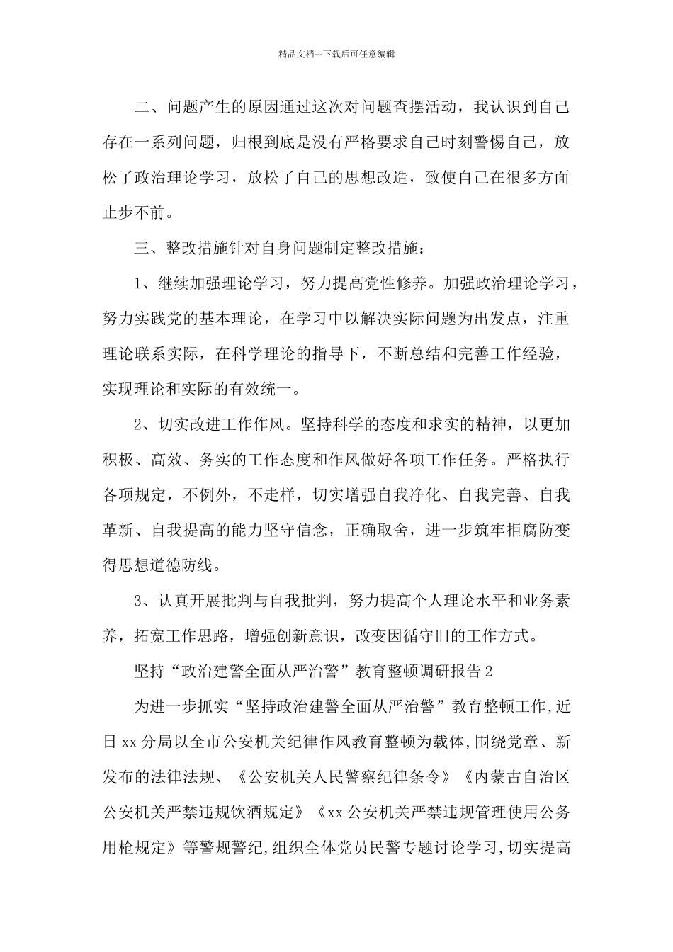 坚持“政治建警全面从严治警”教育整顿调研报告三篇_第2页