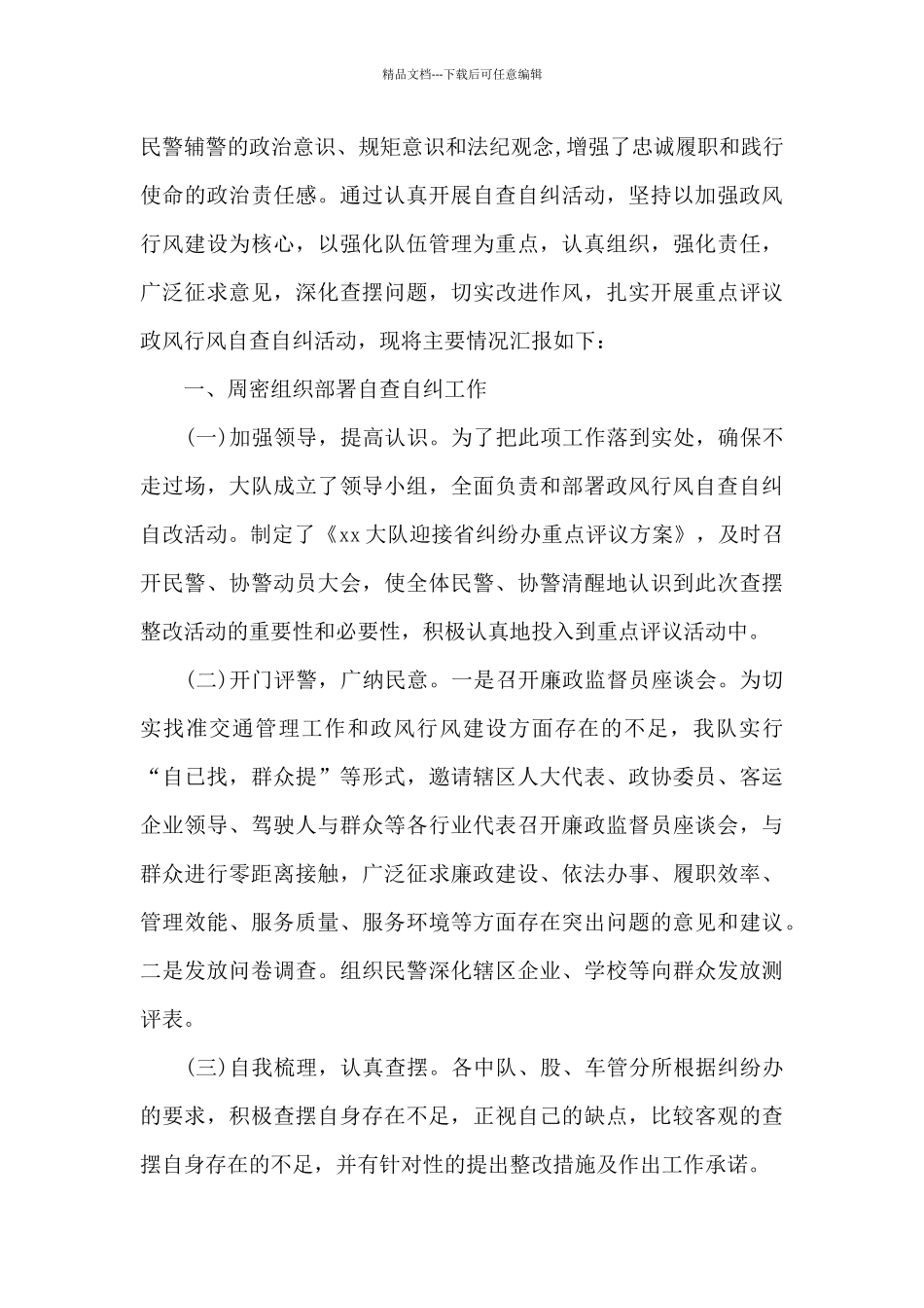坚持“政治建警全面从严治警”教育整顿调研报告三篇_第3页