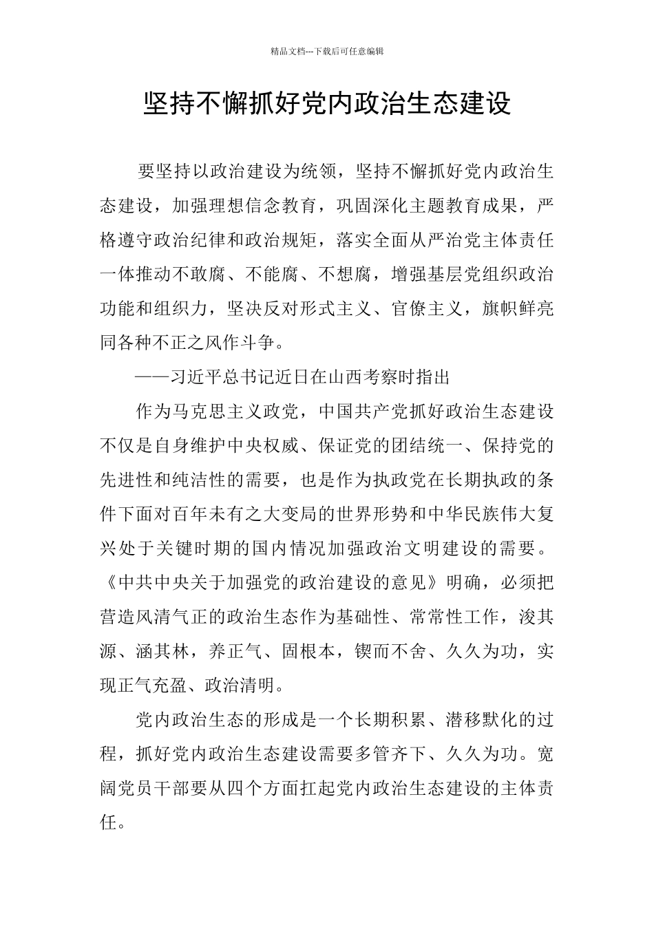 坚持不懈抓好党内政治生态建设_第1页