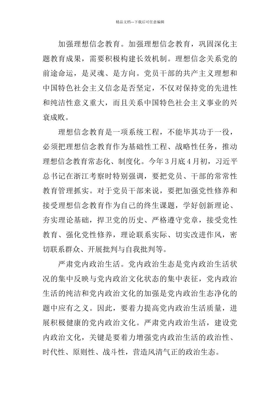 坚持不懈抓好党内政治生态建设_第2页