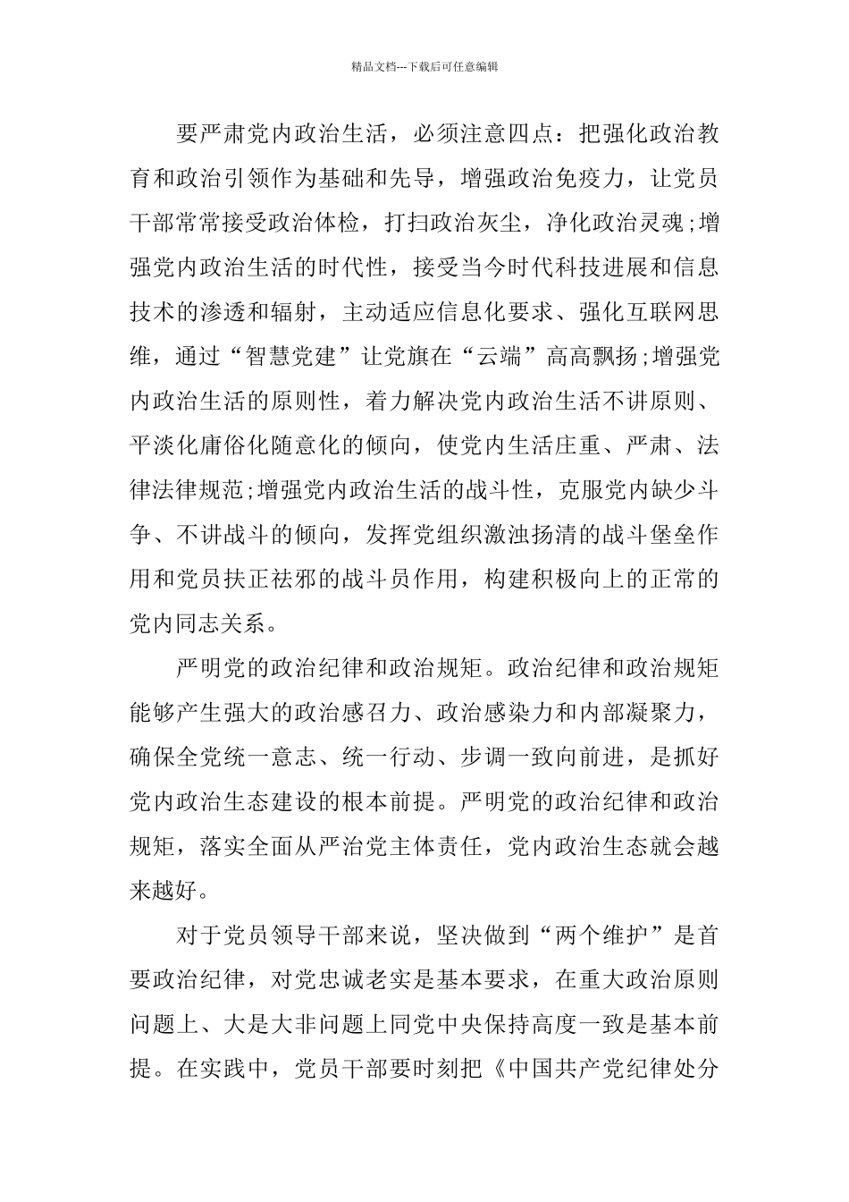 坚持不懈抓好党内政治生态建设_第3页