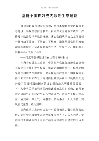 坚持不懈抓好党内政治生态建设