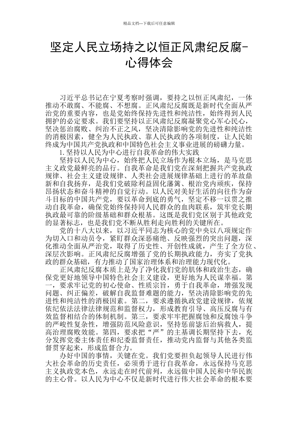 坚定人民立场持之以恒正风肃纪反腐_第1页