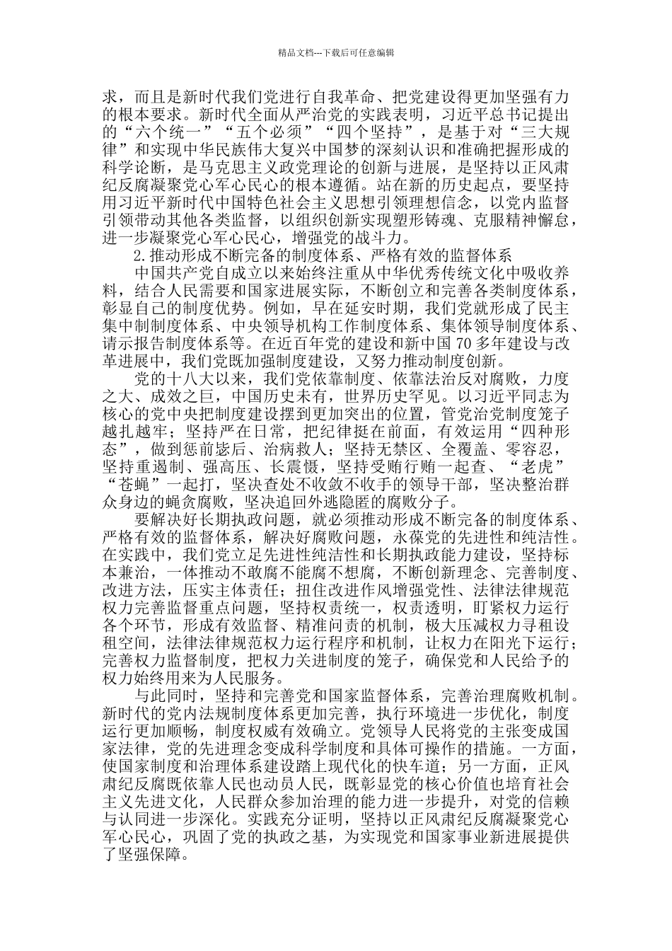 坚定人民立场持之以恒正风肃纪反腐_第2页