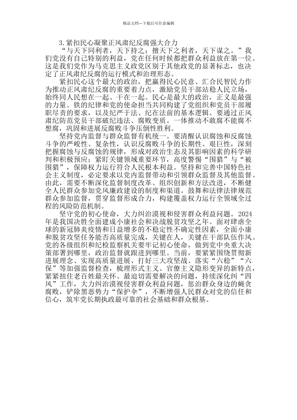 坚定人民立场持之以恒正风肃纪反腐_第3页