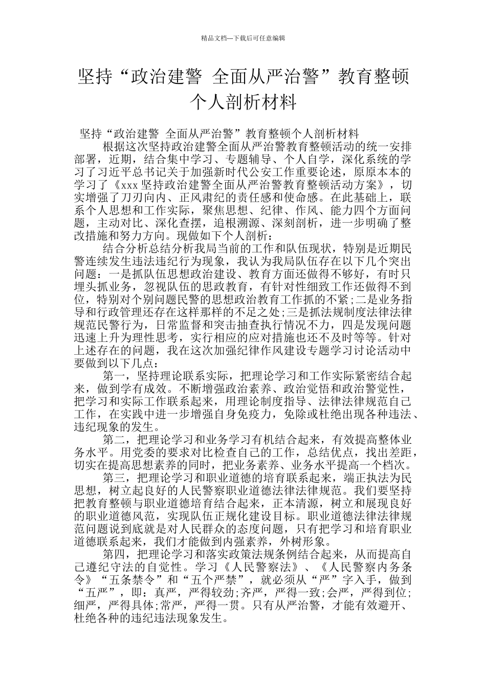 坚持“政治建警-全面从严治警”教育整顿个人剖析材料_第1页