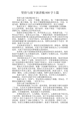 坚持与放下演讲稿800字5篇