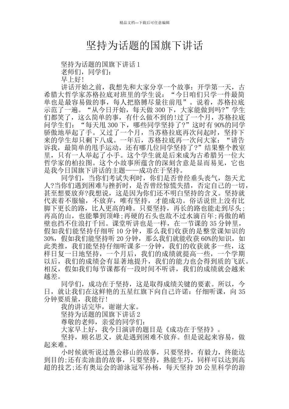 坚持为话题的国旗下讲话_第1页