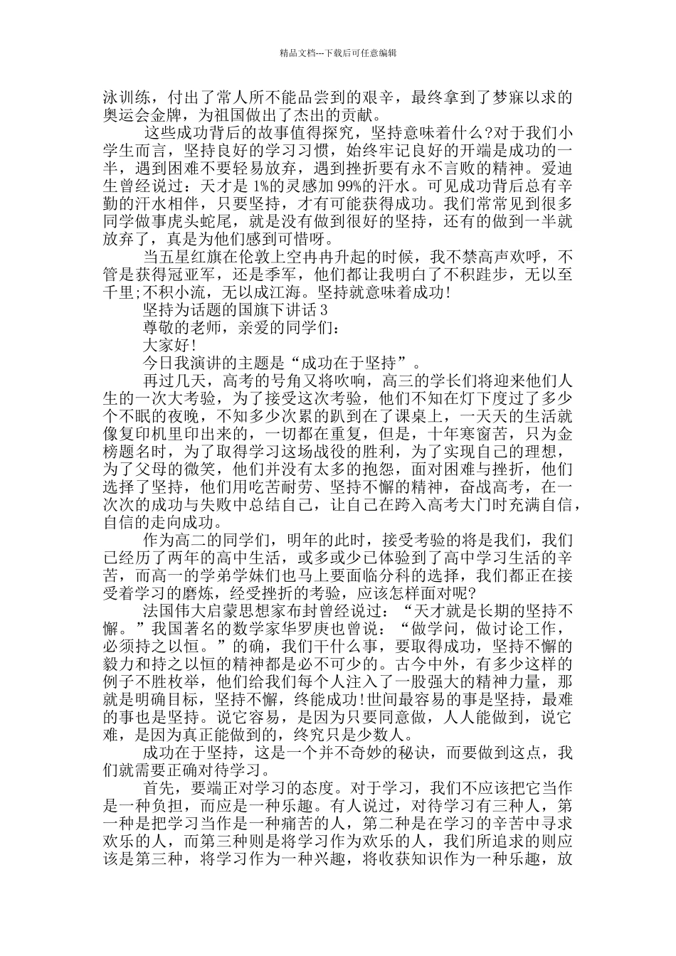 坚持为话题的国旗下讲话_第2页