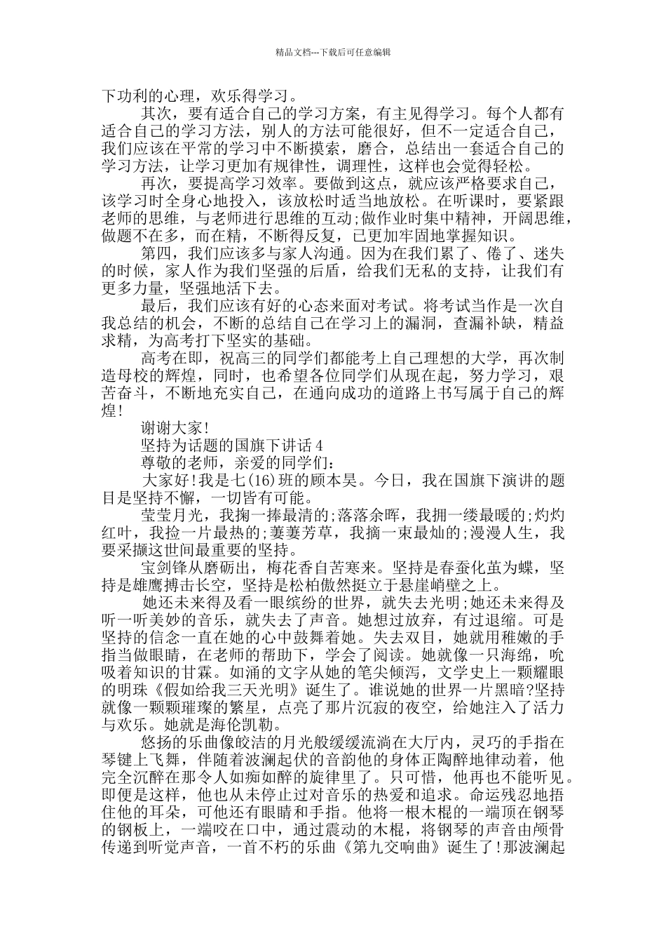 坚持为话题的国旗下讲话_第3页