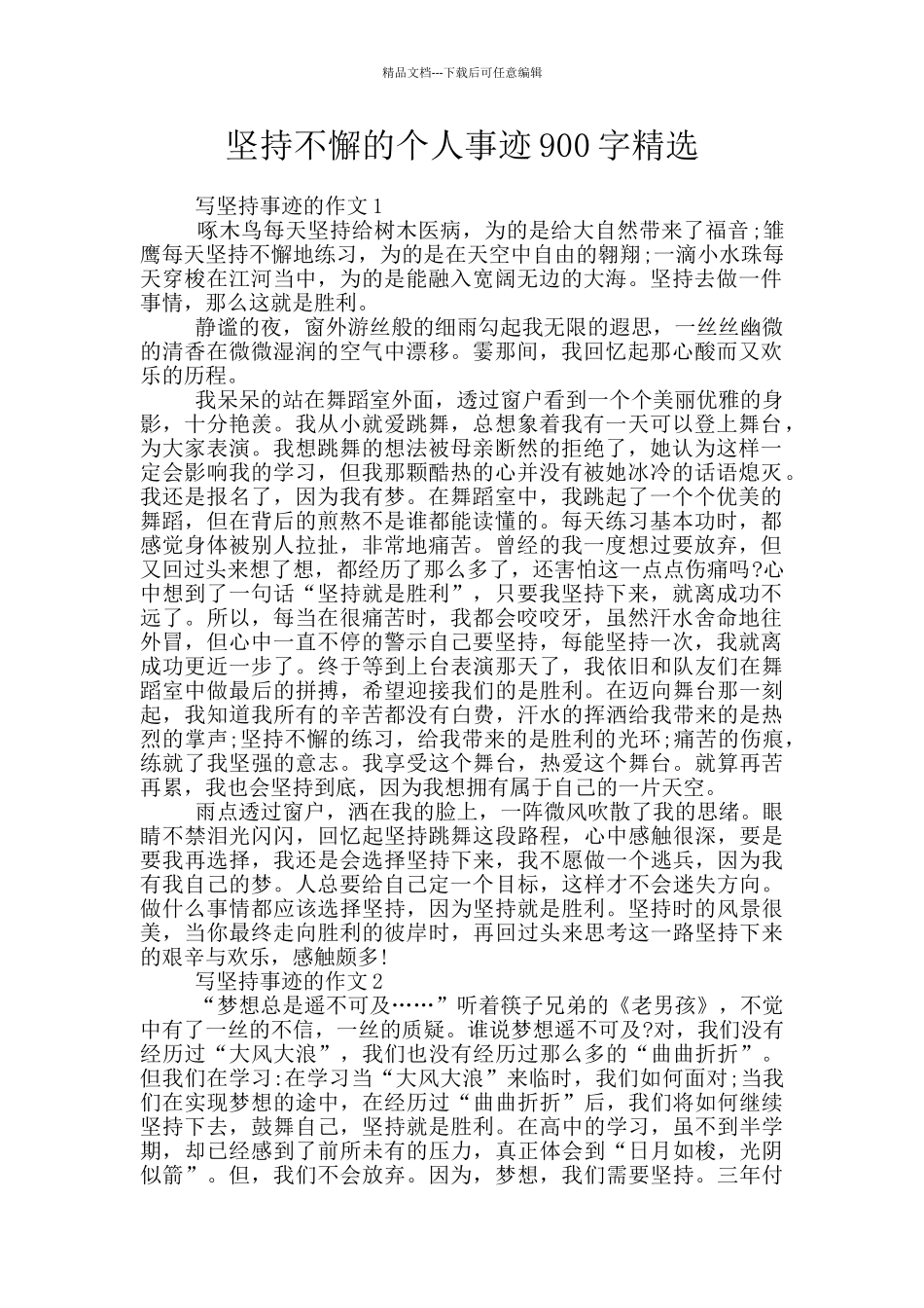 坚持不懈的个人事迹900字精选_第1页