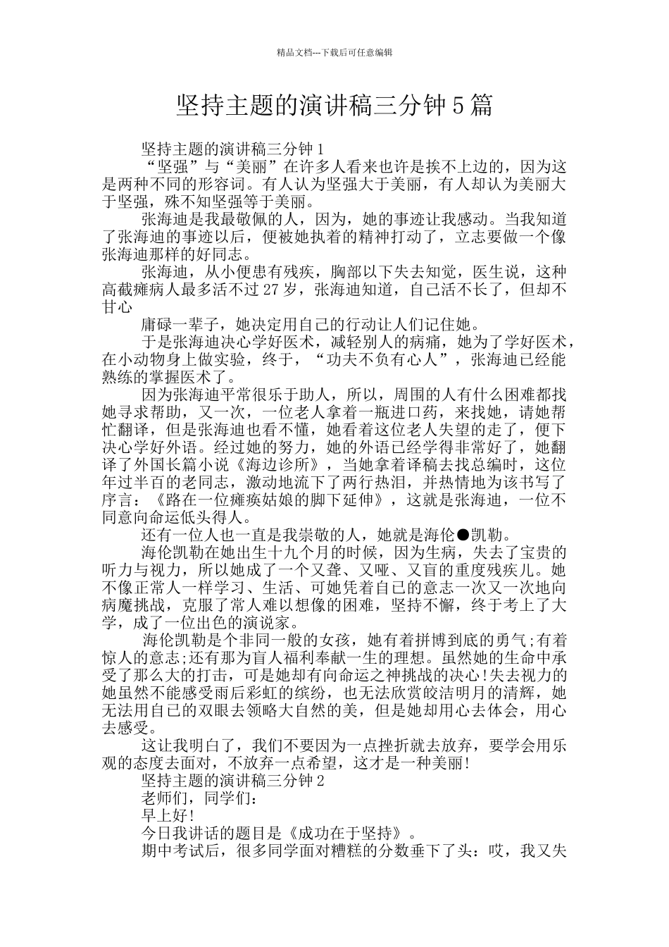 坚持主题的演讲稿三分钟5篇_第1页