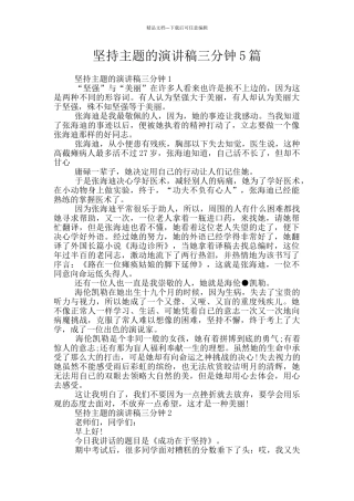 坚持主题的演讲稿三分钟5篇