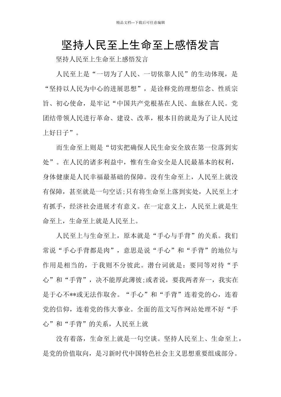 坚持人民至上生命至上感悟发言_第1页