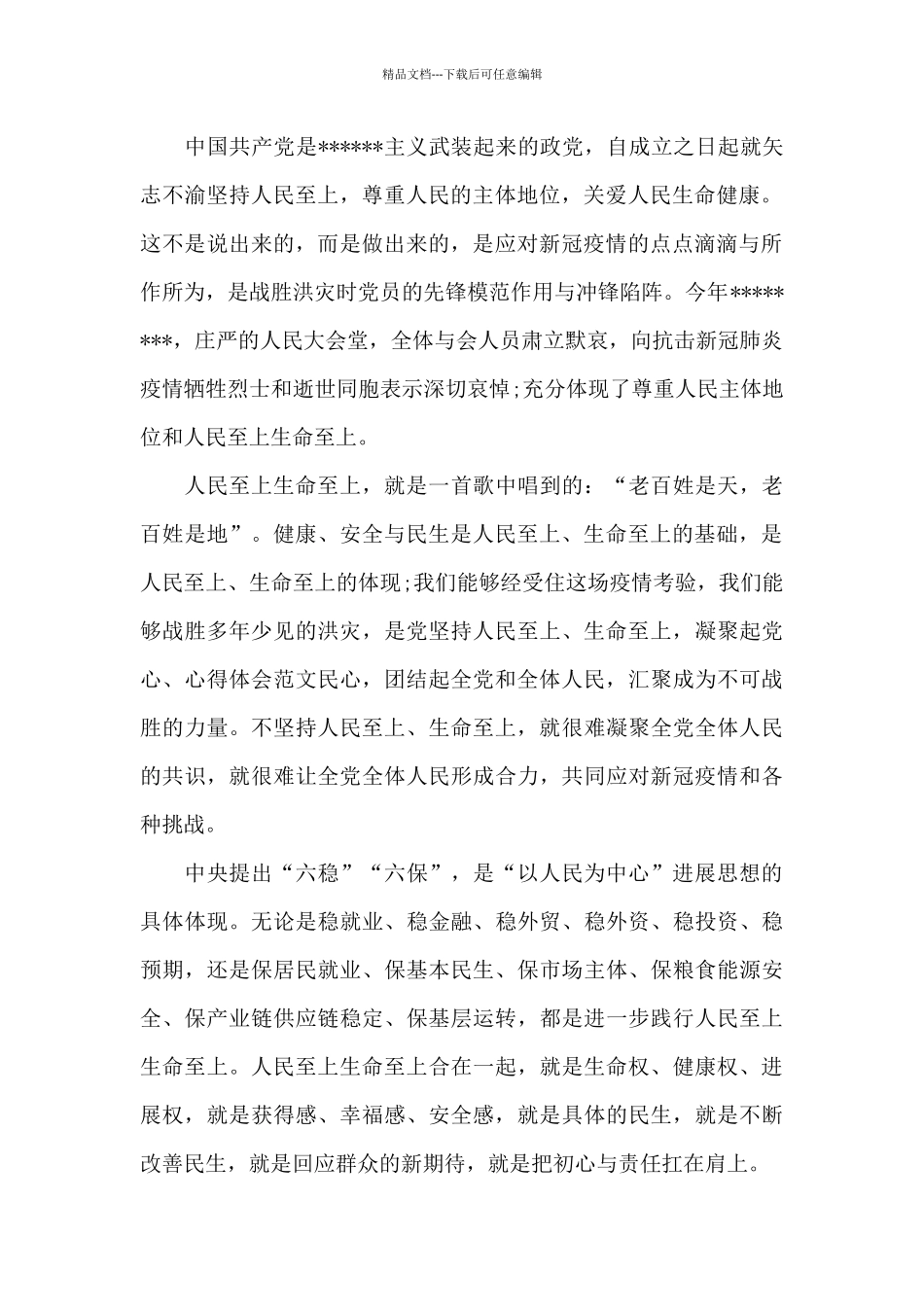 坚持人民至上生命至上感悟发言_第2页