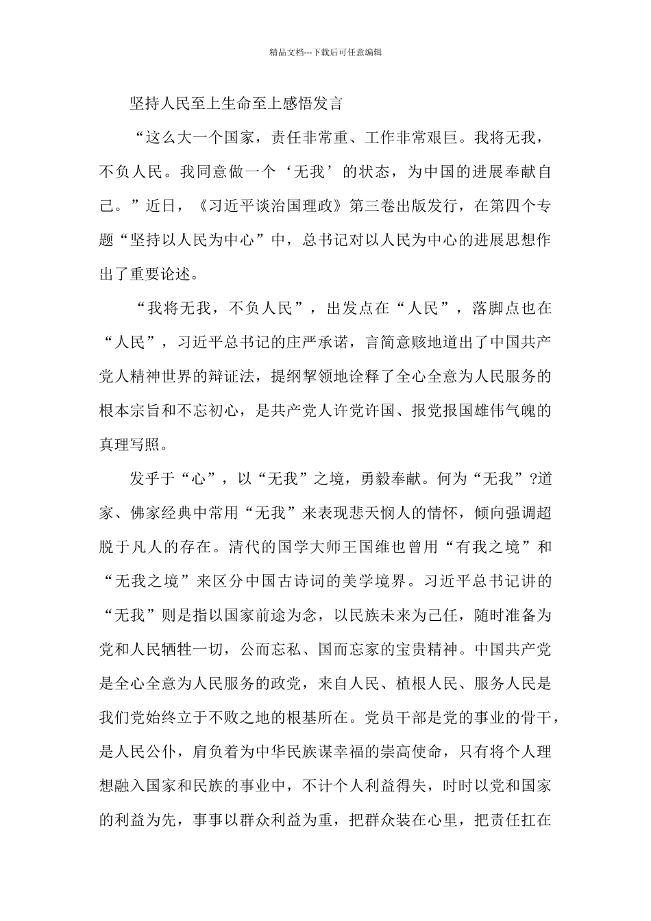 坚持人民至上生命至上感悟发言_第3页