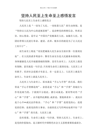 坚持人民至上生命至上感悟发言