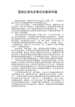 坚持以深化改革应对复杂环境