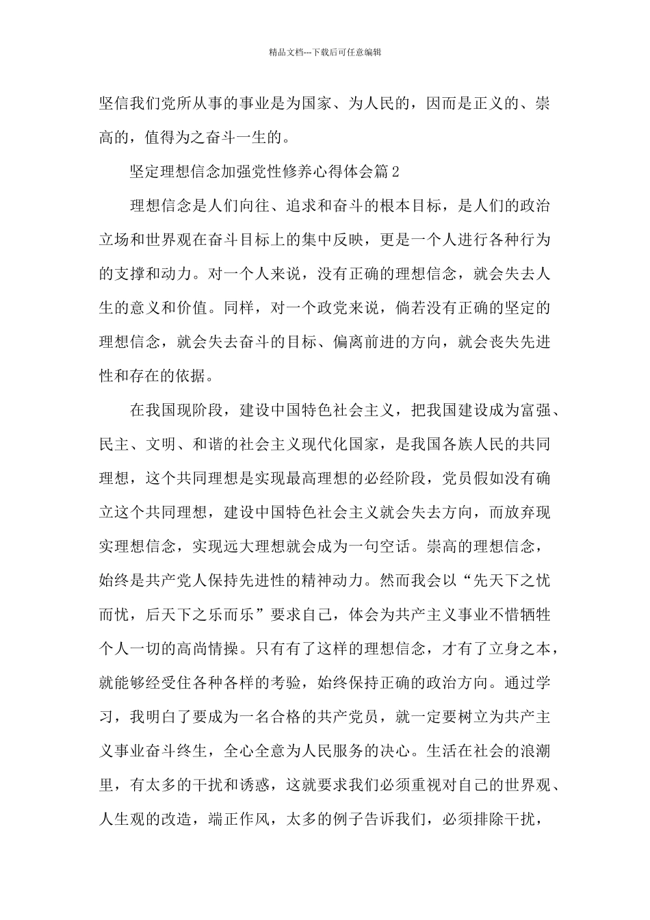 坚定理想信念加强党性修养心得体会精选范文3篇_第2页