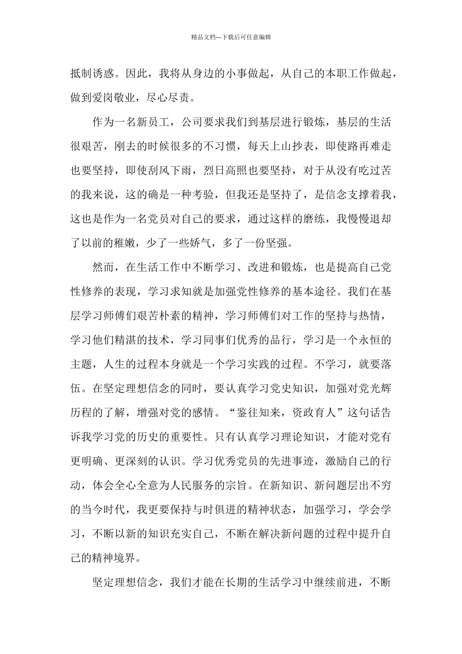 坚定理想信念加强党性修养心得体会精选范文3篇_第3页