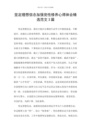 坚定理想信念加强党性修养心得体会精选范文3篇