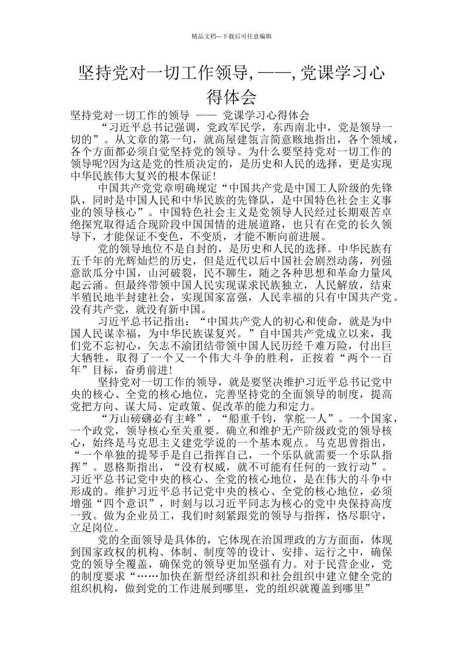 坚持党对一切工作领导_第1页