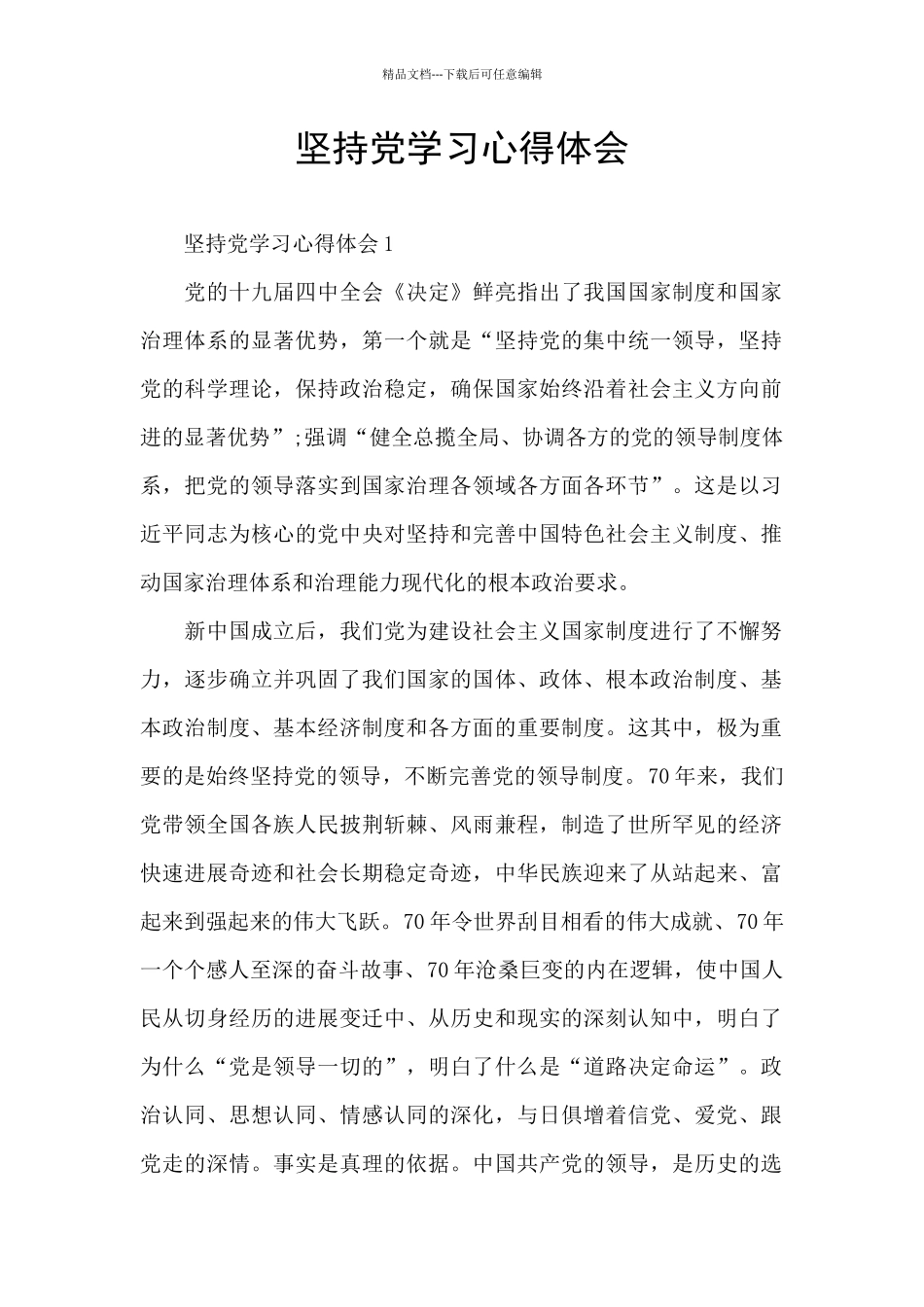 坚持党学习心得体会_第1页