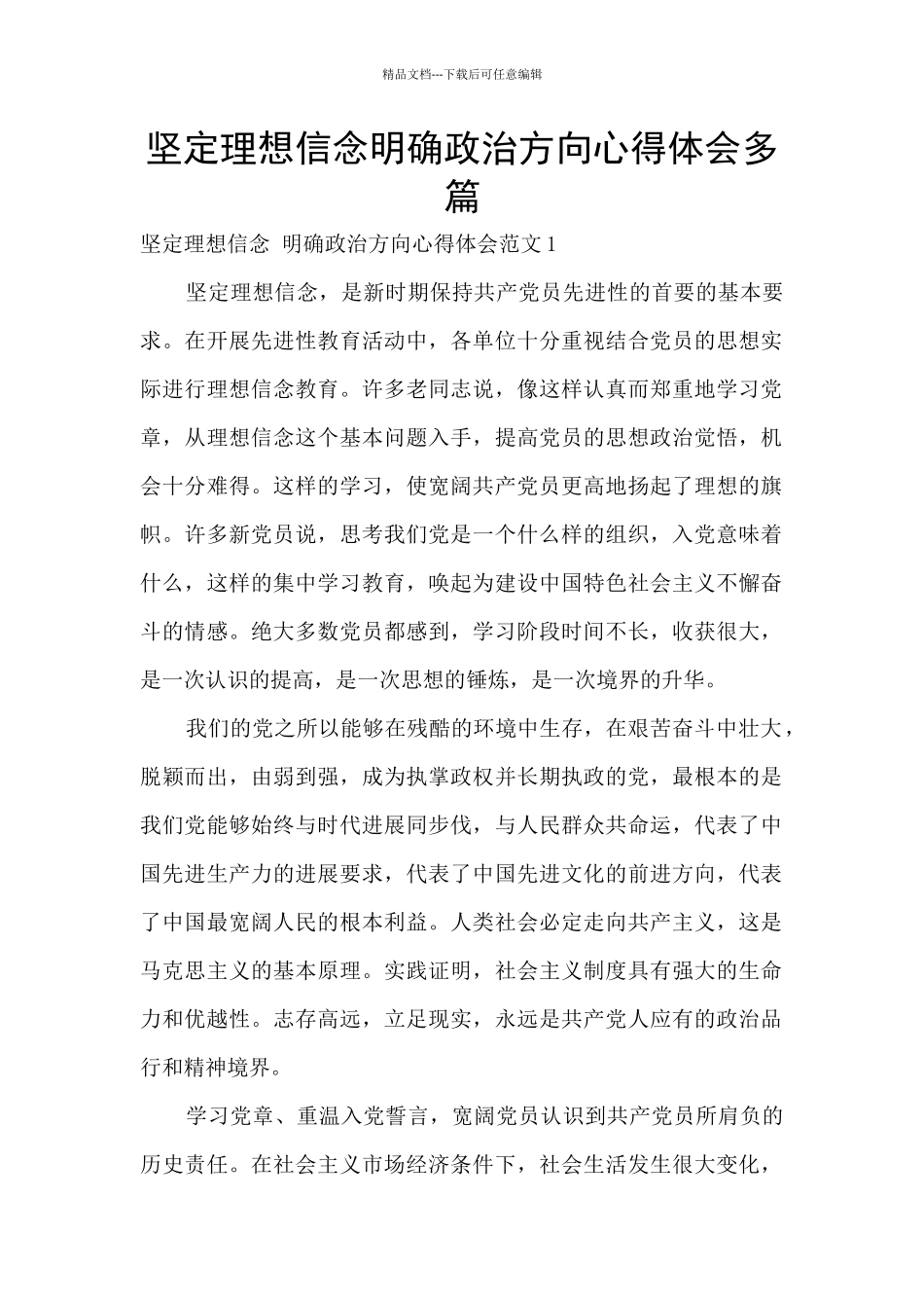 坚定理想信念明确政治方向心得体会多篇_第1页