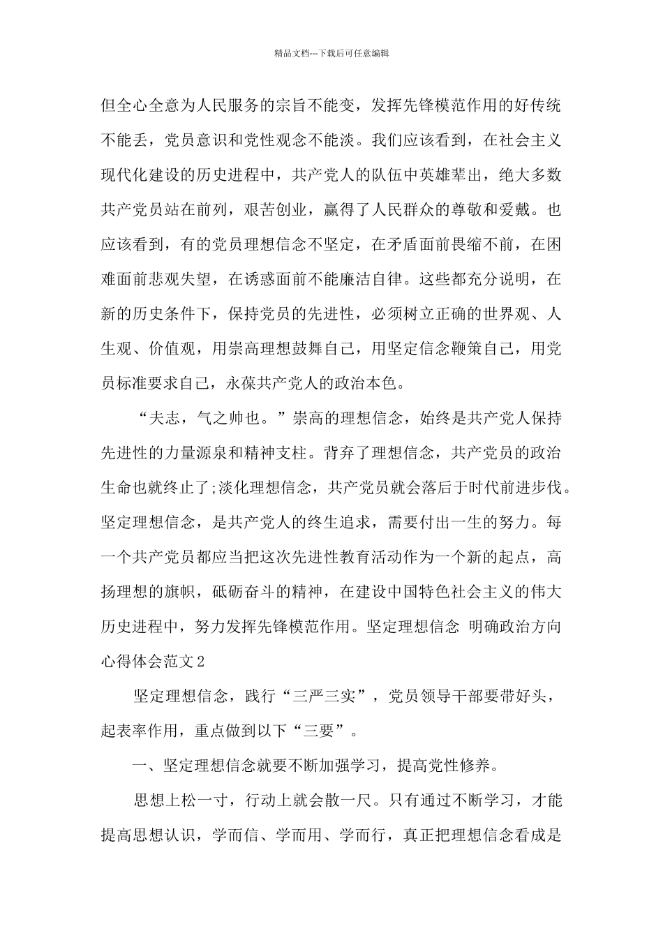 坚定理想信念明确政治方向心得体会多篇_第2页