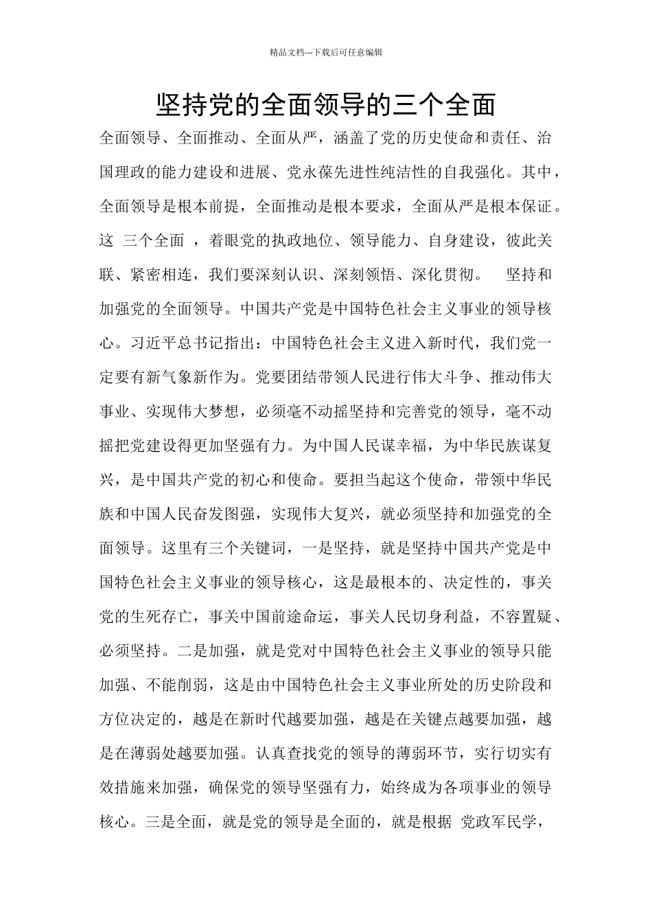坚持党的全面领导的三个全面_第1页