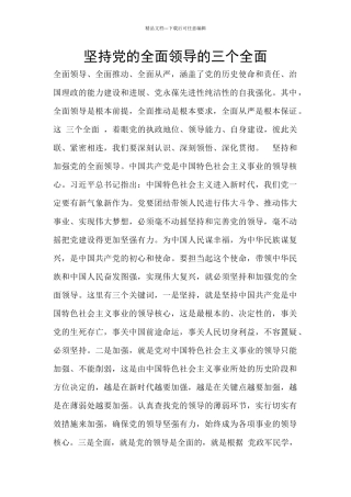 坚持党的全面领导的三个全面