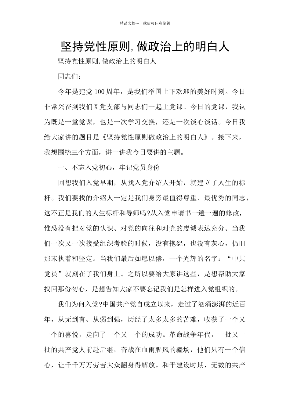 坚持党性原则_第1页