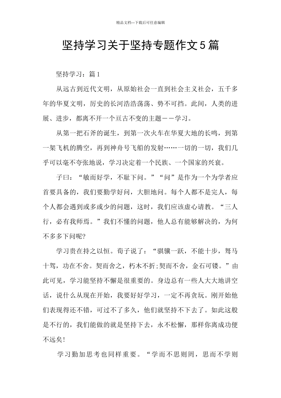 坚持学习关于坚持专题作文5篇_第1页