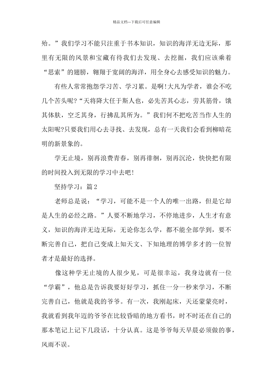 坚持学习关于坚持专题作文5篇_第2页