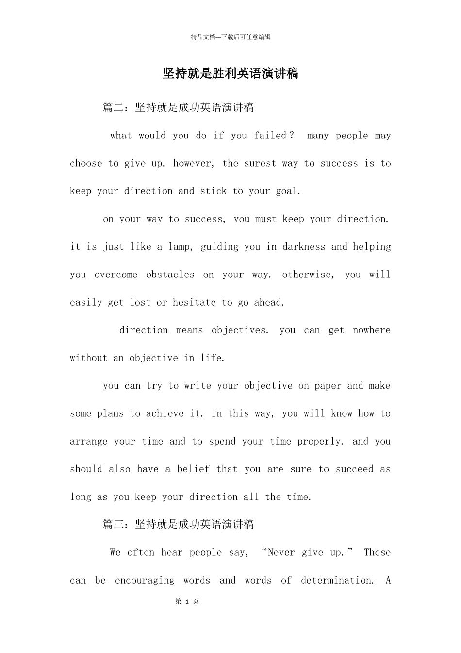 坚持就是胜利英语演讲稿_第1页