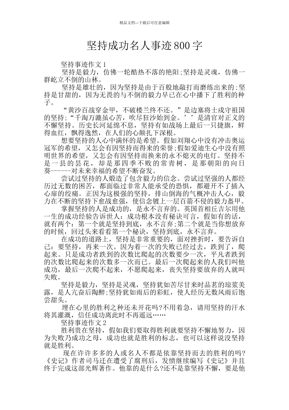 坚持成功名人事迹800字_第1页