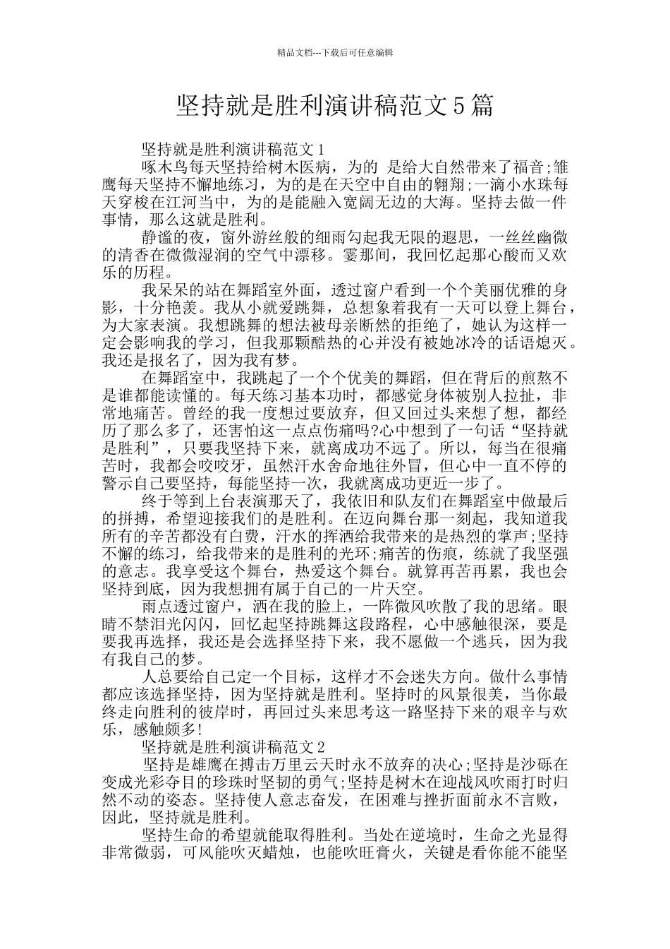 坚持就是胜利演讲稿范文5篇_第1页