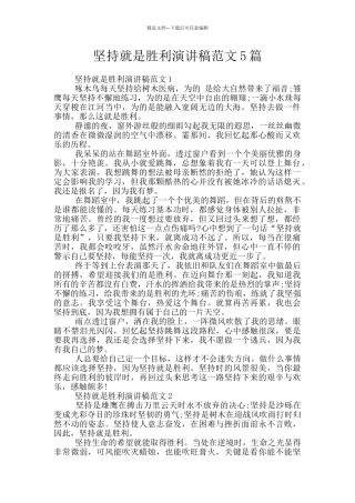 坚持就是胜利演讲稿范文5篇