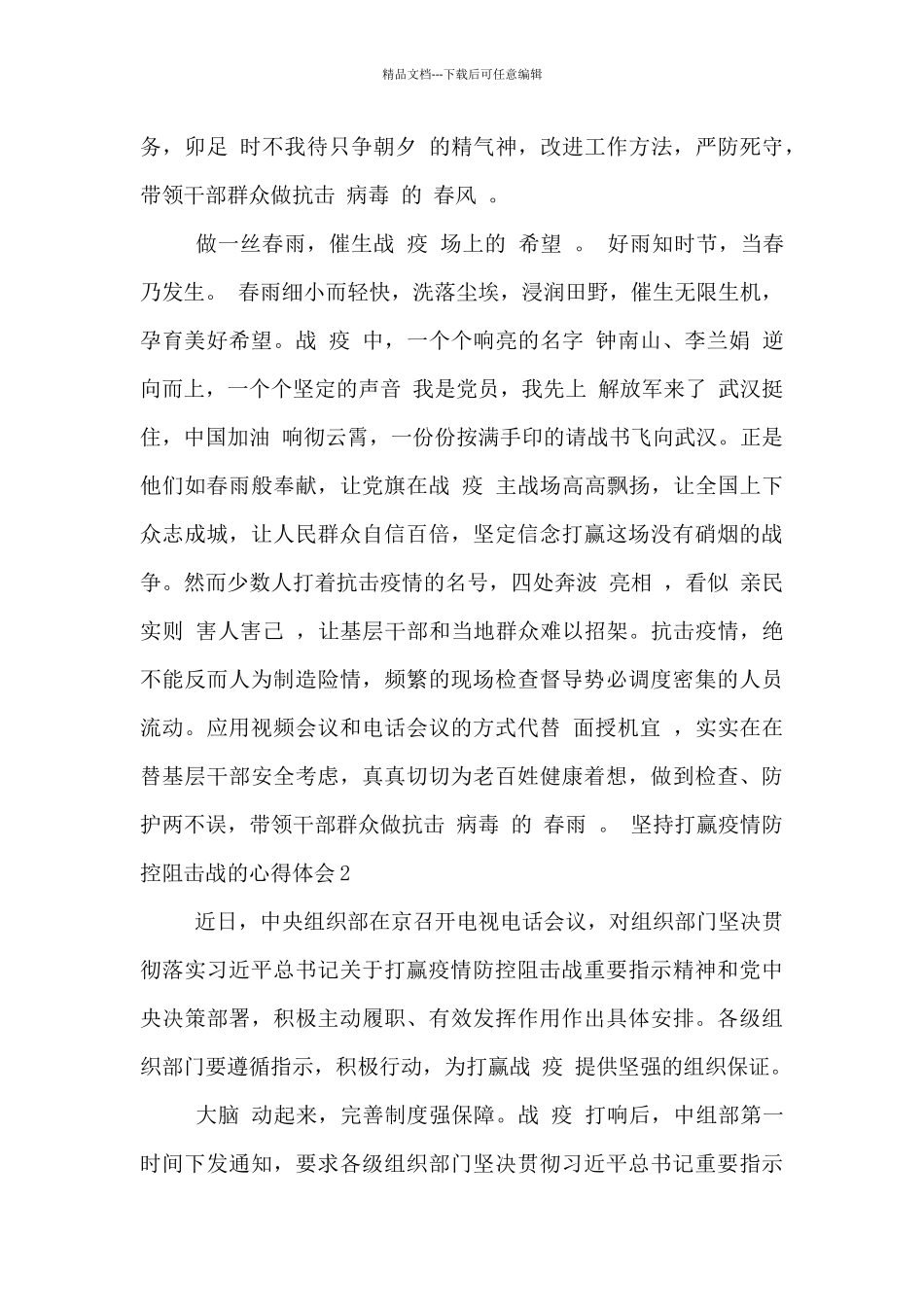 坚持打赢疫情防控阻击战的心得体会五篇荟萃_第2页