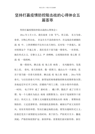 坚持打赢疫情防控阻击战的心得体会五篇荟萃