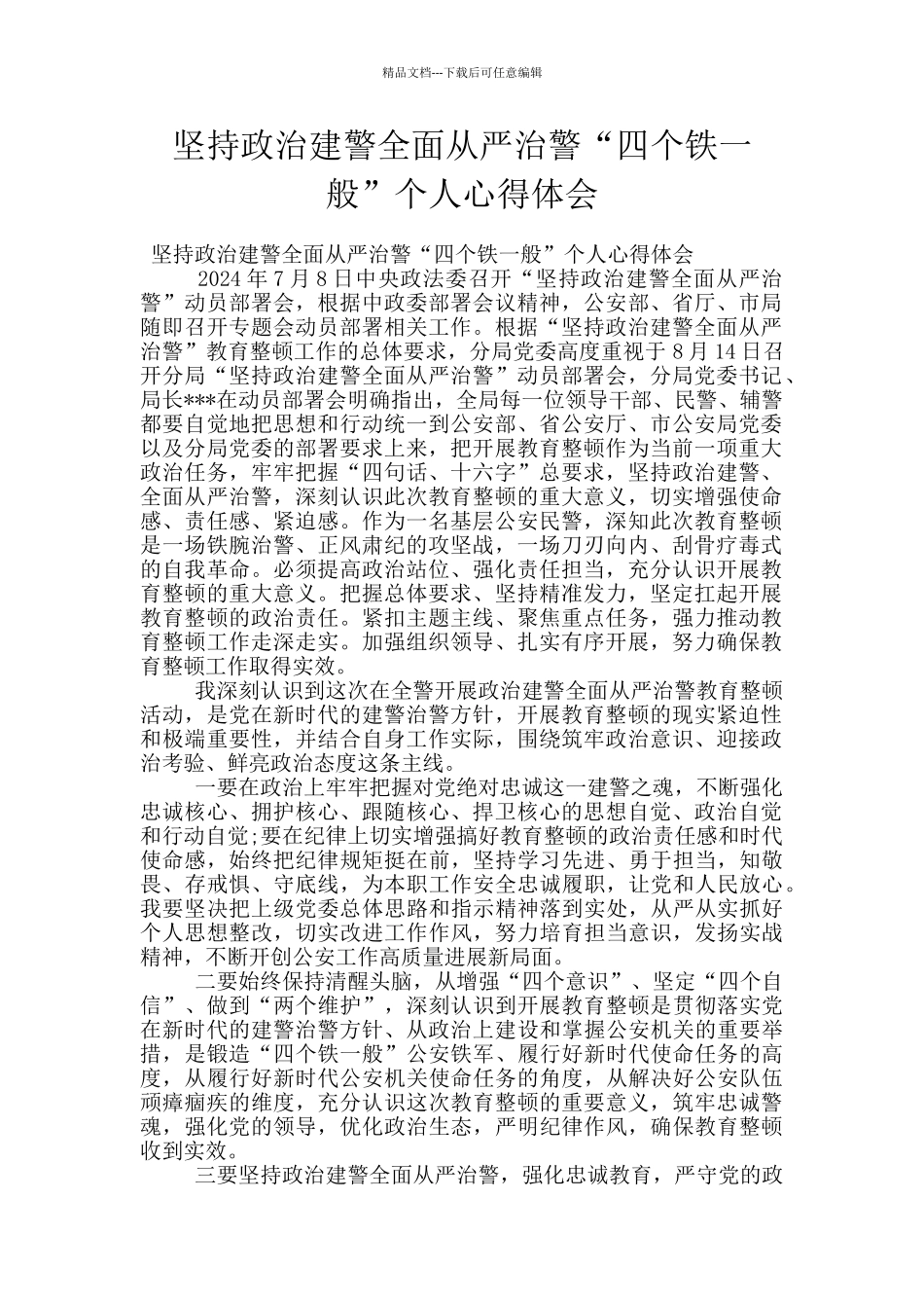 坚持政治建警全面从严治警“四个铁一般”个人心得体会_第1页