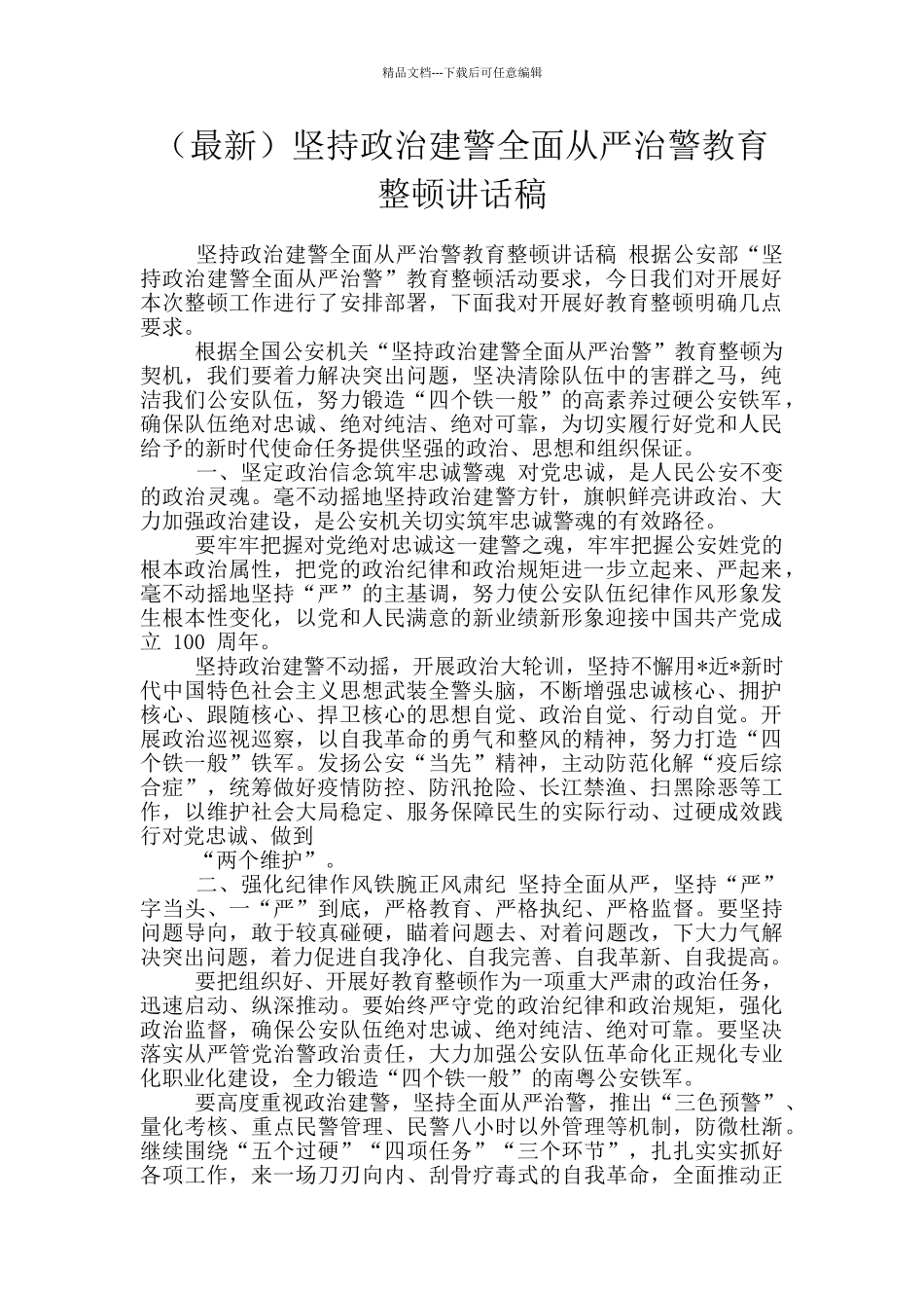 坚持政治建警全面从严治警教育整顿讲话稿_第1页