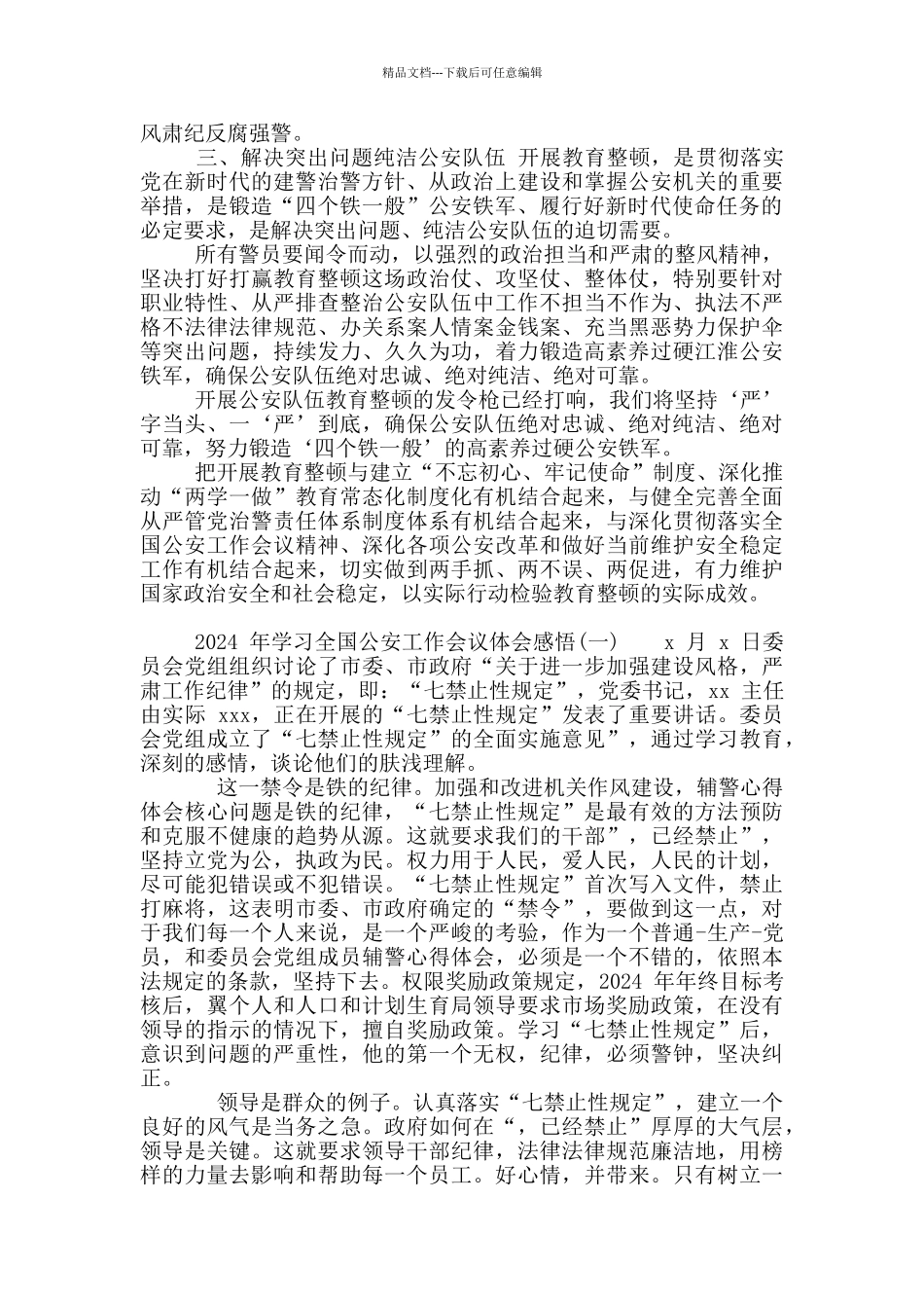 坚持政治建警全面从严治警教育整顿讲话稿_第2页